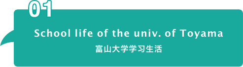 School life of the univ. of Toyama​ 富山大学学习生活