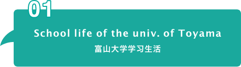 School life of the univ. of Toyama 富山大学学习生活