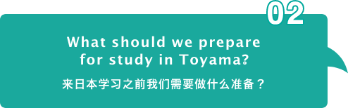 What should we prepare for study in Toyama?​ 来日本学习之前我们需要做什么准备？