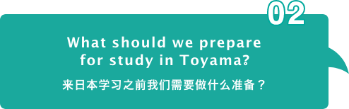 What should we prepare for study in Toyama? 来日本学习之前我们需要做什么准备?