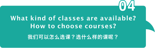 What kind of classes are available? How to choose courses? 我们可以怎么选课？选什么样的课呢？