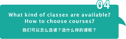 What kind of classes are available? How to choose courses? 我们可以怎么选课?选什么样的课呢?