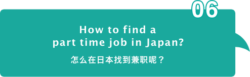 How to find a part time job in Japan?​ 怎么在日本找到兼职呢？