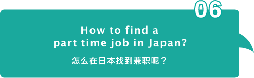 How to find a part time job in Japan? 怎么在日本找到兼职呢?