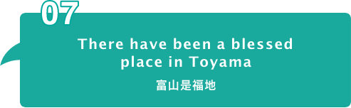 There have been a blessed
place in Toyama 富山是福地
