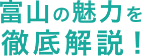 富山の魅力を徹底解説