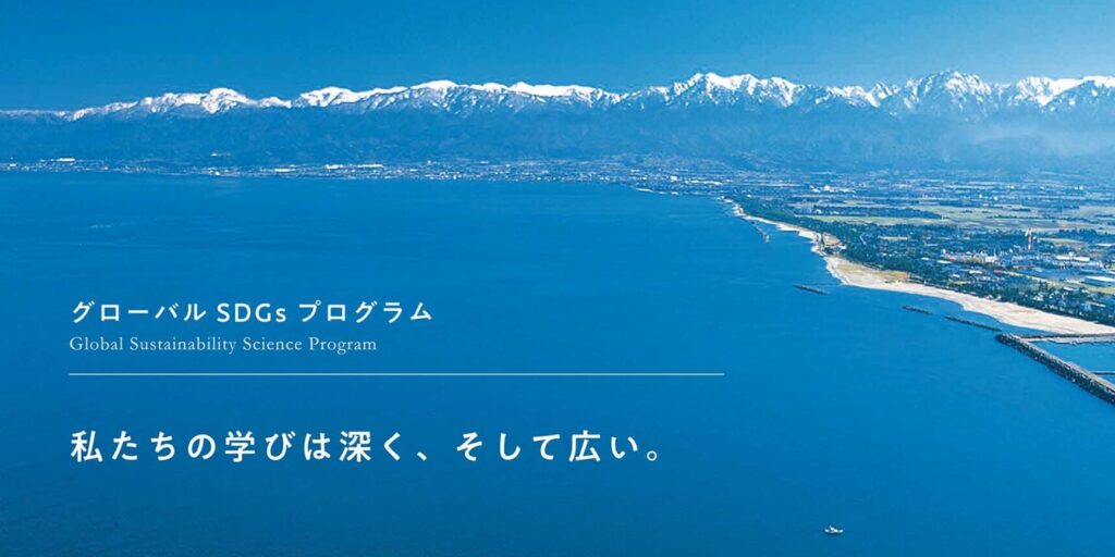 グローバルSDGsプログラム