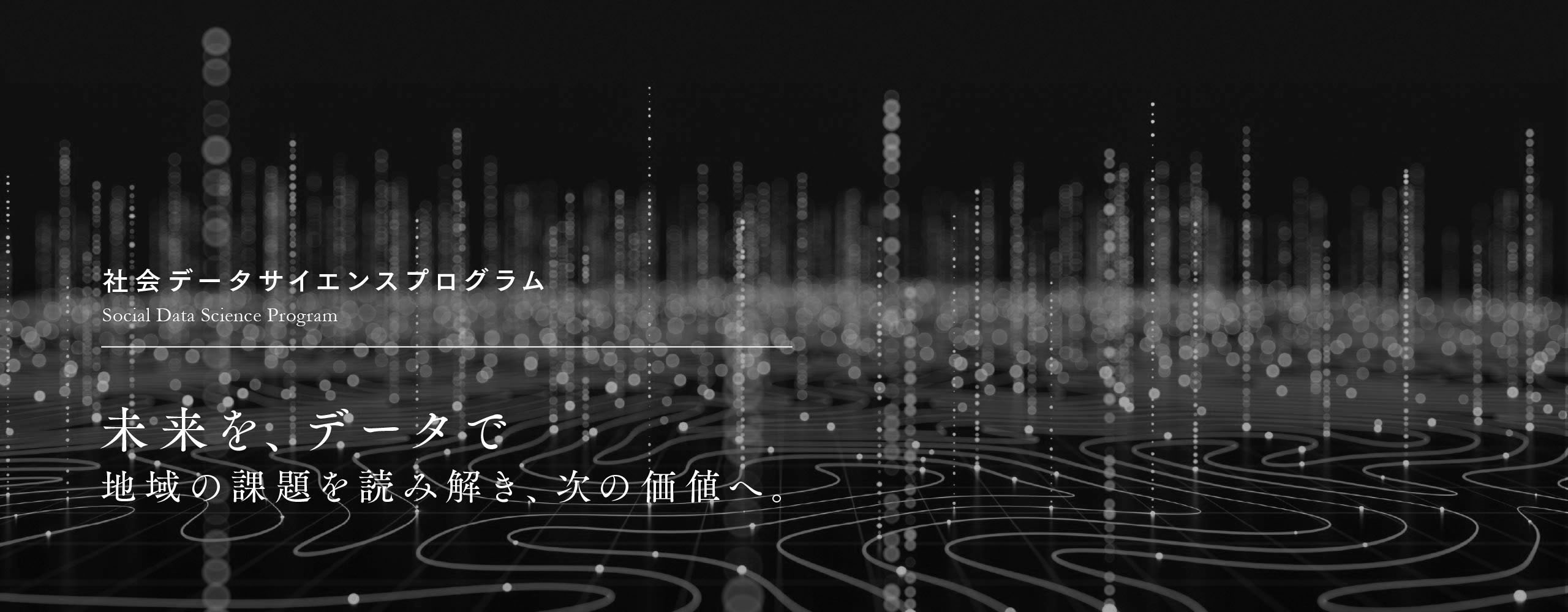 社会データサイエンスプログラム